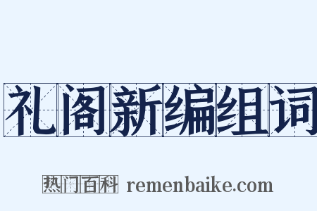礼阁新编组词是什么意思的图片